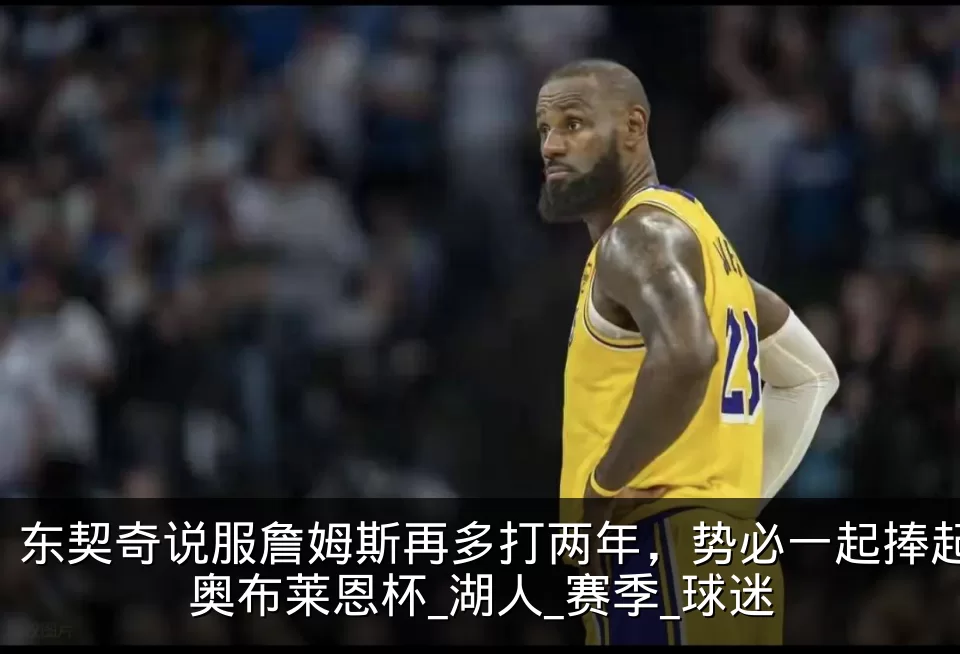 东契奇说服詹姆斯再多打两年，势必一起捧起奥布莱恩杯_湖人_赛季_球迷
